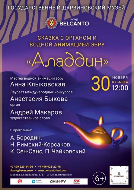 Сказка с органом и водной анимацией-эбру «Аладдин»
