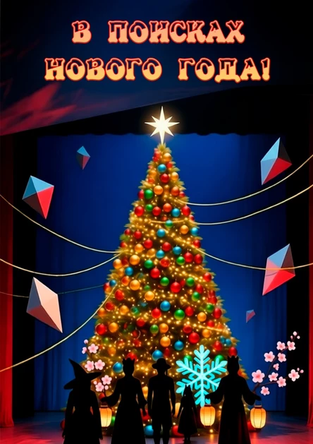 В поисках НОВОГО ГОДА 21 декабря