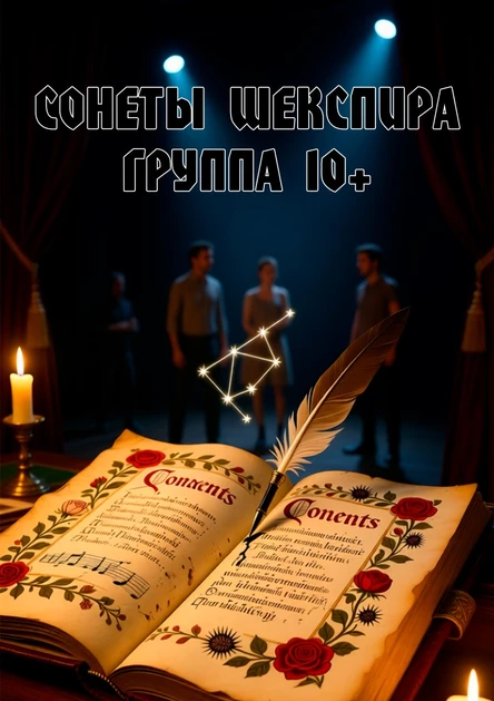 Спектакль по сонетам Шекспира