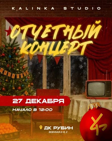 Отчетный концерт студии Калинка