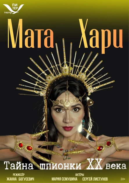 Спектакль   "МАТА ХАРИ. Тайна шпионки ХХ века"