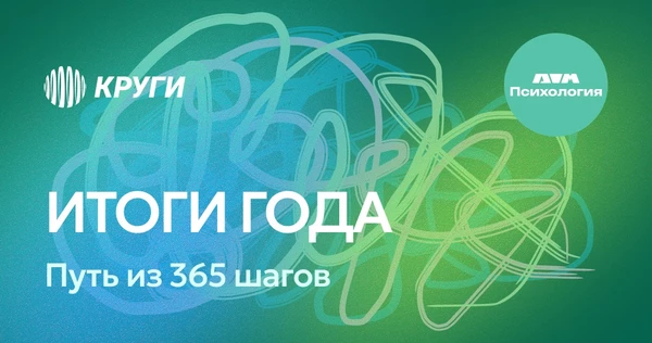 Кружок психологии: «Итоги года. Путь из 365 шагов»