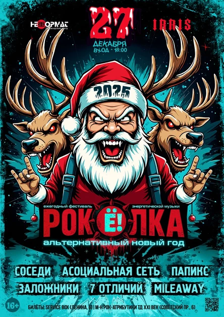РОК-ЁЛКА-XIX | 27 ДЕКАБРЯ