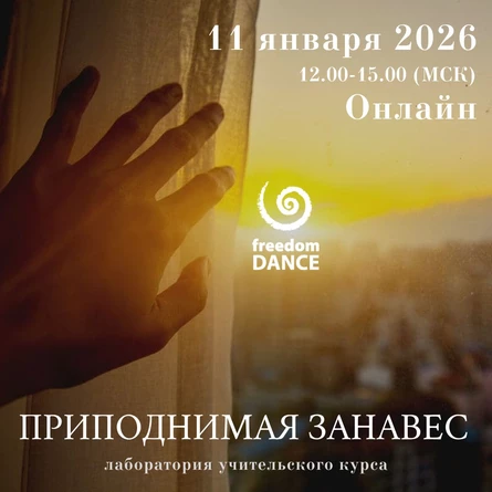 Онлайн лаборатория курса подготовки преподавателей freedomDANCE с Алексом Свободой 11 января 12.00 (Мск) АНГЛ+РУС