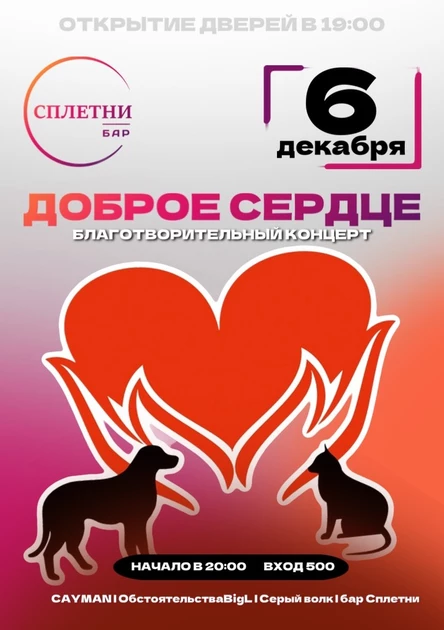 Доброе сердце в баре Сплетни