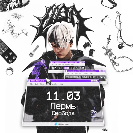 Lida в Перми 11 марта