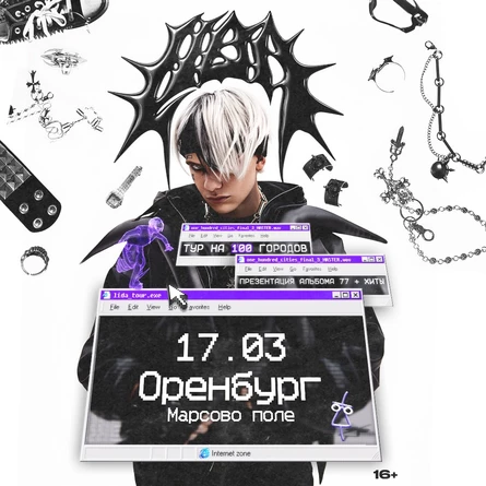 Lida в Оренбурге 17 марта