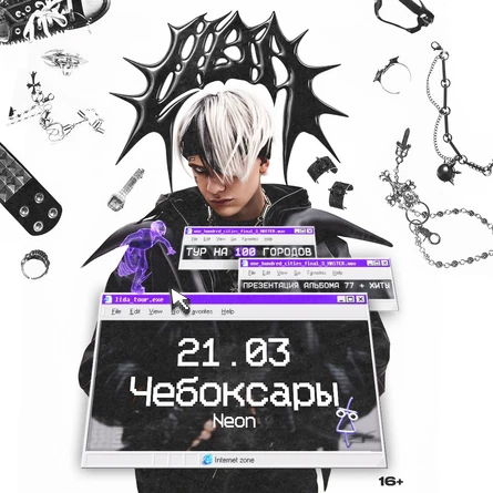 Lida в Чебоксарах 21 марта