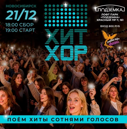 «Хит Хор: поём сотнями голосов», Новосибирск