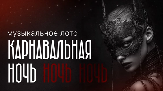 Музыкальное лото: Карнавальная ночь (Краснодар)