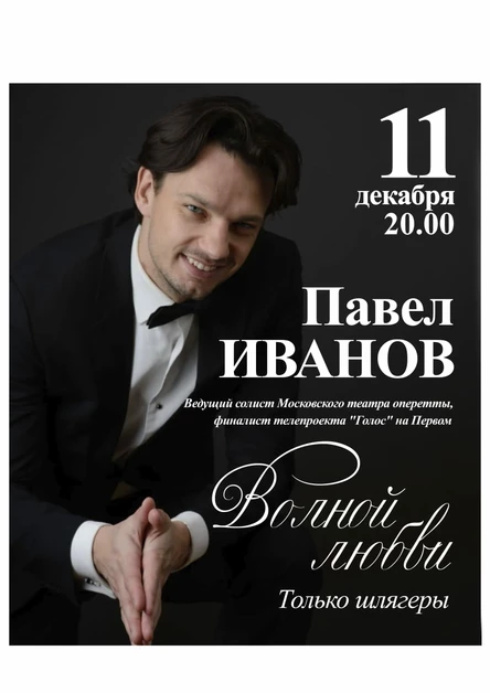 Волной любви. Павел Иванов