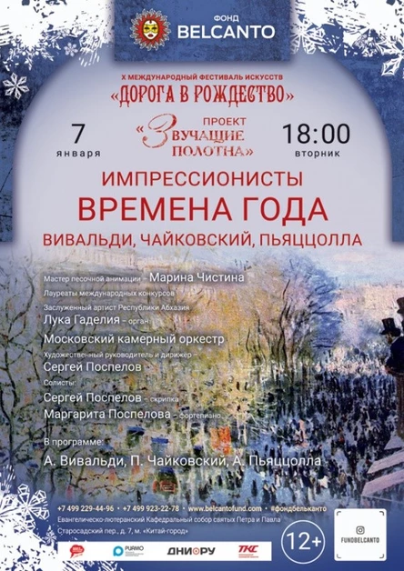 «Импрессионисты. Времена года: Вивальди, Чайковский, Пьяццолла»