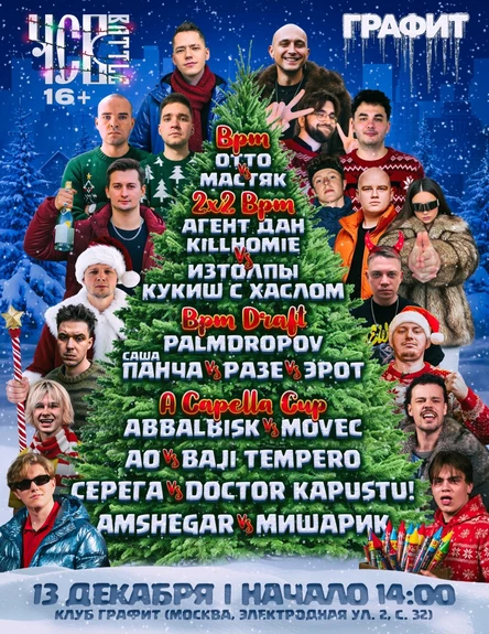 ЧСВ BATTLE | 13 ДЕКАБРЯ