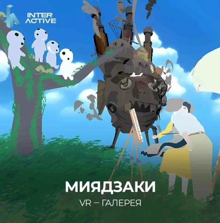 VR - Музей "Волшебный мир Хаяо Миядзаки!"