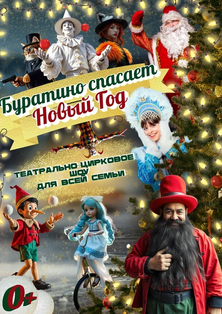 "Буратино спасает Новый Год" Электроугли