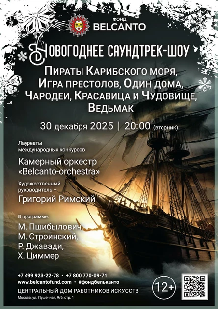 Новогоднее саундтрек-шоу. Пираты Карибского моря, Игра Престолов, Один дома, Чародеи, Красавица и Чудовище, Ведьмак