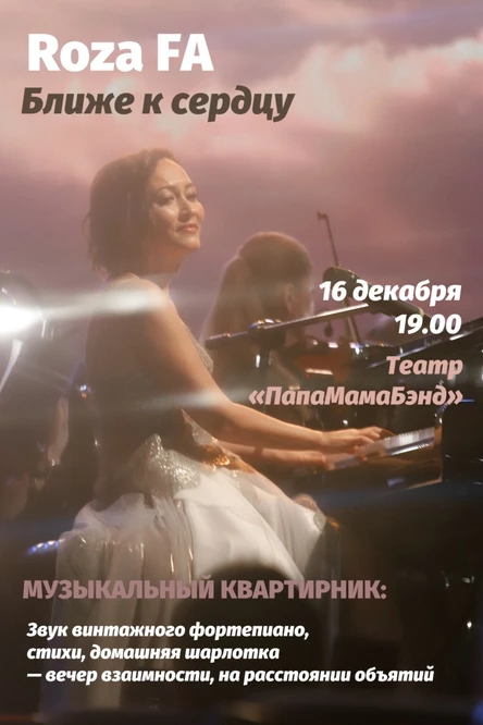 Ближе к сердцу