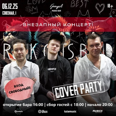 ВНЕЗАПНЫЙ КОНЦЕРТ -  ROCK CATS BAND 06.12.2025
