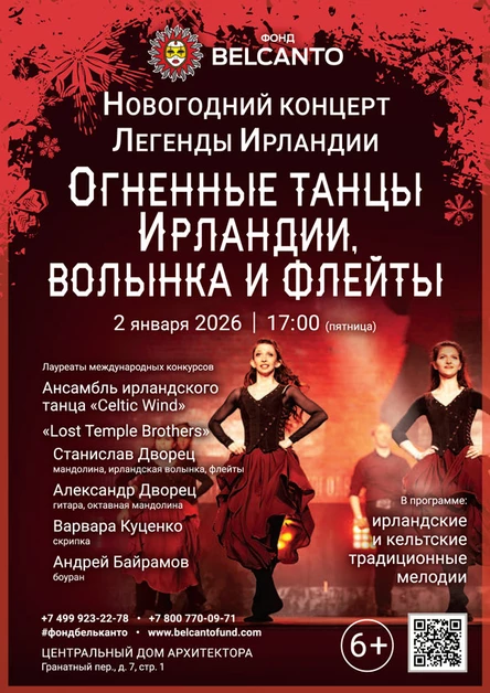 Новогодний концерт «Легенды Ирландии. Огненные танцы Ирландии, волынка и флейты»