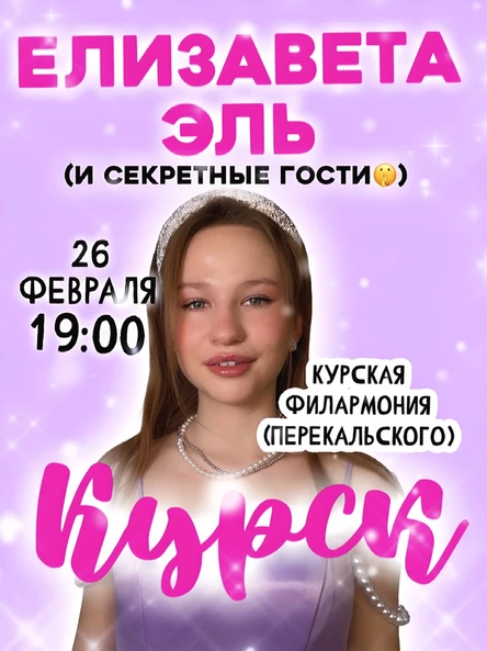 Концерт Елизаветы Эль КУРСК