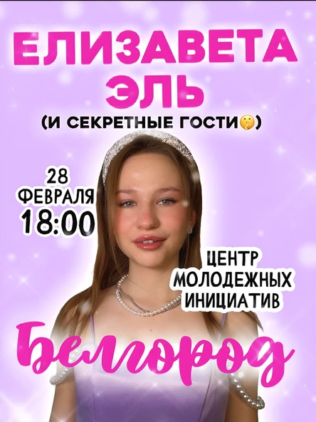 Концерт Елизаветы Эль БЕЛГОРОД