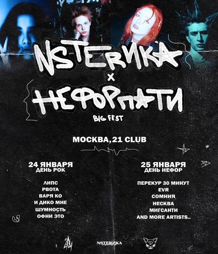 NSTERИKA & НЕФОР ПАТИ big fest DAY 1 (ROCK)