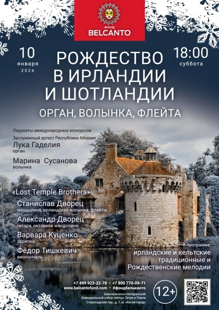 «Рождество в Ирландии и Шотландии. Орган, волынка, флейта»