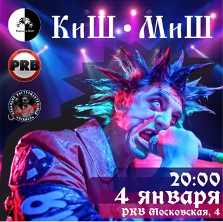 КиШ • МиШ