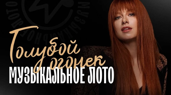 Музыкальное лото: Голубой огонёк (Нижний Новгород)