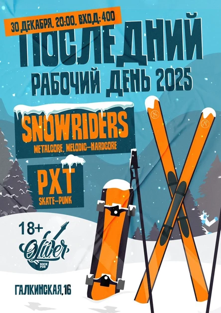 Последний Рабочий День 2025