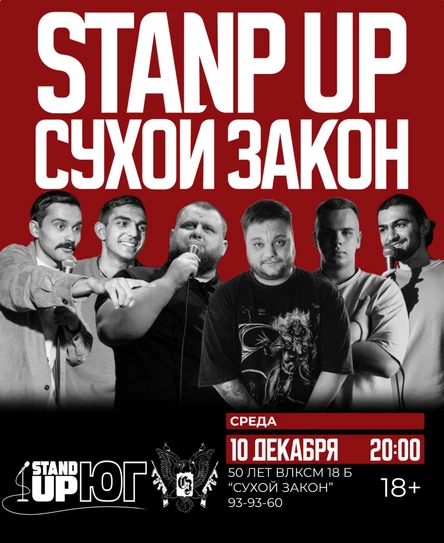STAND UP В СУХОМ ЗАКОНЕ