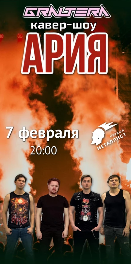 Graltera кавер-шоу на группу Ария