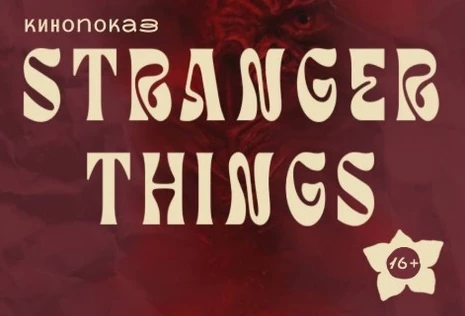 Кинопоказ Очень Странные Дела сезона 5 — 3-7 серии