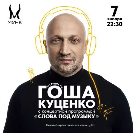 Гоша Куценко. Слова под музыку