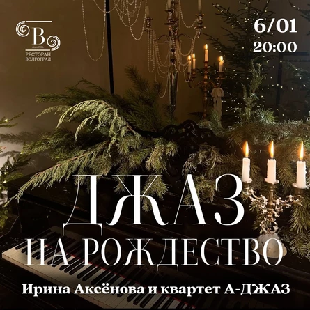 Джаз на Рождество в ресторане Волгоград