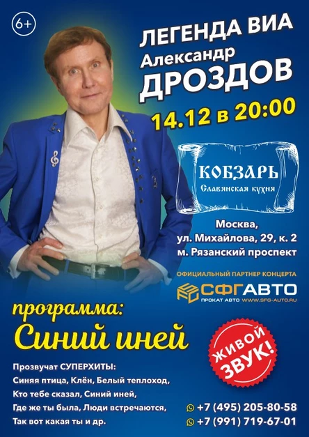 Концерт легенды ВИА Александра Дроздова в ресторане "КОБЗАРЬ"
