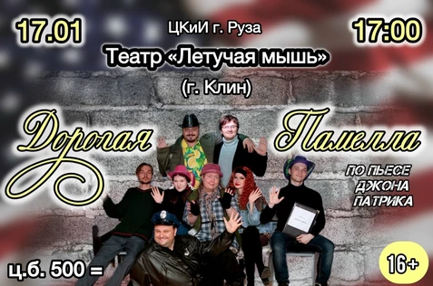 Дорогая Памелла