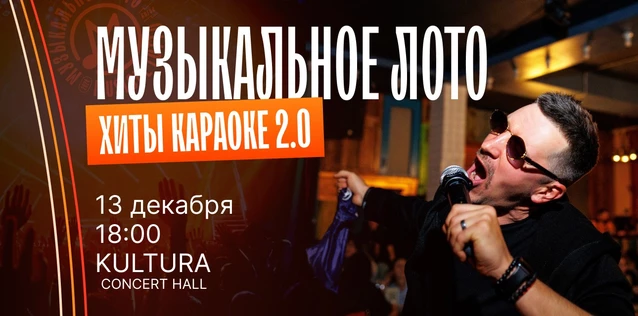 Музыкальное лото "Битва": Хиты караоке 2.0 #139 (Волгоград)