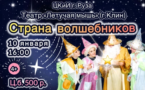 Страна волшебников