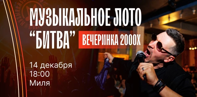 Музыкальное лото "Битва": Вечеринка 2000х #140 (Волгоград)
