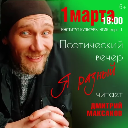 Поэтический вечер "Я РАЗНЫЙ"