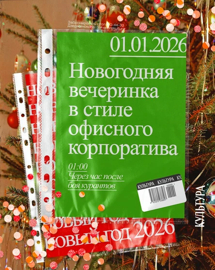 НОВОГОДНЯЯ НОЧЬ В СТИЛЕ ОФИСНОГО КОРПОРАТИВА