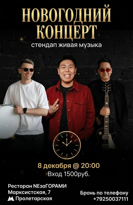 Новогодний концерт:  Стендап и живая музыка