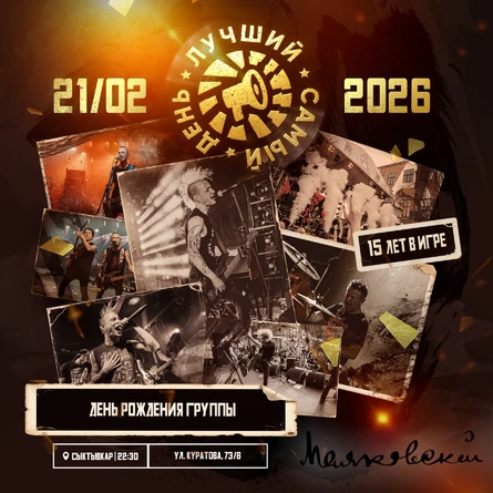 21.02.26 | Лучший Самый День | Сыктывкар | Маяковский