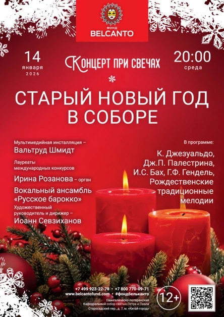 «Концерт при свечах. Старый Новый год в Соборе»
