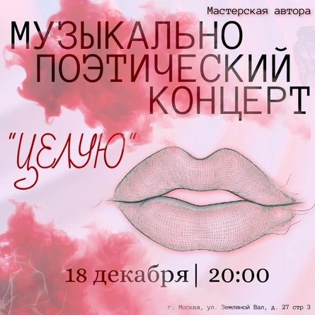 Музыкально-поэтический концерт "Целую"