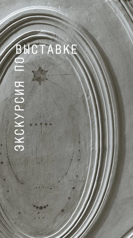 Экскурсия по выставке