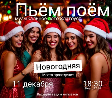 Пьём Поём | 25 декабря | Новогодняя игра