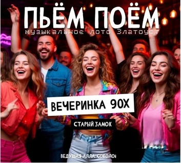 Пьём Поём | 18 сентябтря | Хиты 90х