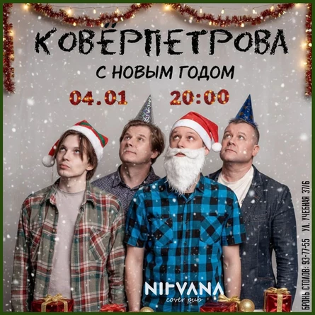 КОВЁРПЕТРОВА | NIRVANA • COVER PUB